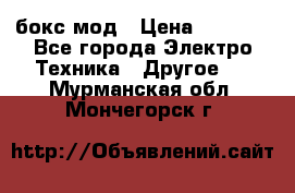 Joyetech eVic VT бокс-мод › Цена ­ 1 500 - Все города Электро-Техника » Другое   . Мурманская обл.,Мончегорск г.